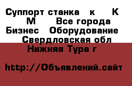 Суппорт станка  1к62,16К20, 1М63. - Все города Бизнес » Оборудование   . Свердловская обл.,Нижняя Тура г.